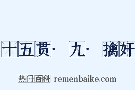 十五贯·九·擒奸是什么意思的图片